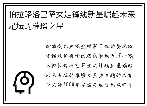 帕拉略洛巴萨女足锋线新星崛起未来足坛的璀璨之星