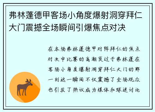 弗林蓬德甲客场小角度爆射洞穿拜仁大门震撼全场瞬间引爆焦点对决