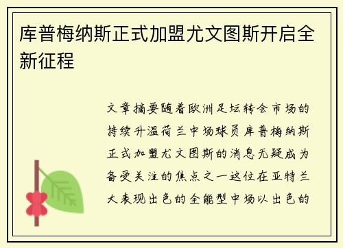 库普梅纳斯正式加盟尤文图斯开启全新征程 库普梅纳斯正式加盟尤文图斯开启全新征程