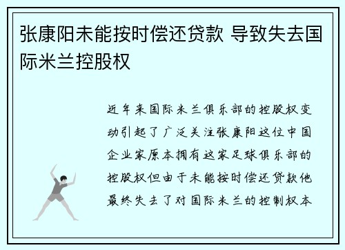 张康阳未能按时偿还贷款 导致失去国际米兰控股权 张康阳未能按时偿还贷款 导致失去国际米兰控股权