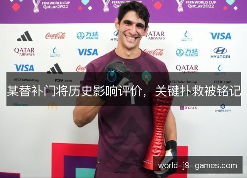 某替补门将历史影响评价，关键扑救被铭记