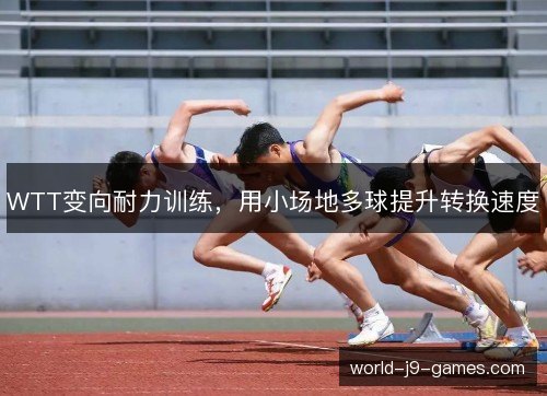 WTT变向耐力训练,用小场地多球提升转换速度 WTT变向耐力训练,用小场地多球提升转换速度